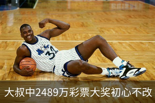 大叔中2489万彩票大奖初心不改 坚守工作岗位