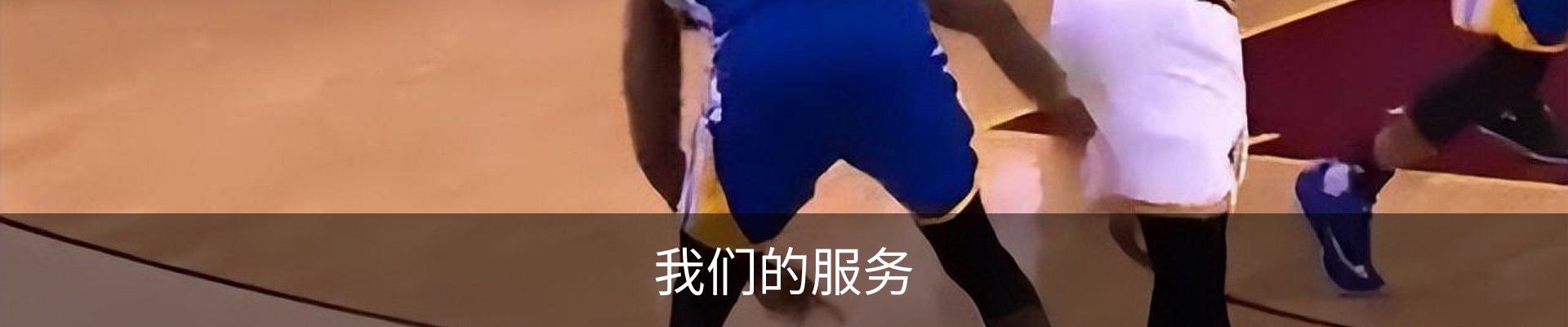 我们的服务